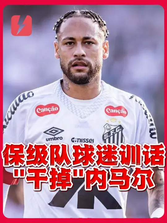 内马尔迎来七赛季高光表现，美国队球迷沸腾！的简单介绍